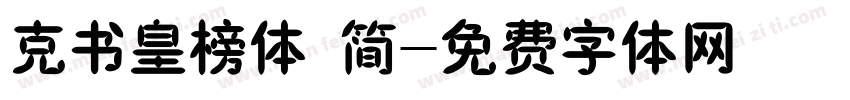 克书皇榜体 简字体转换